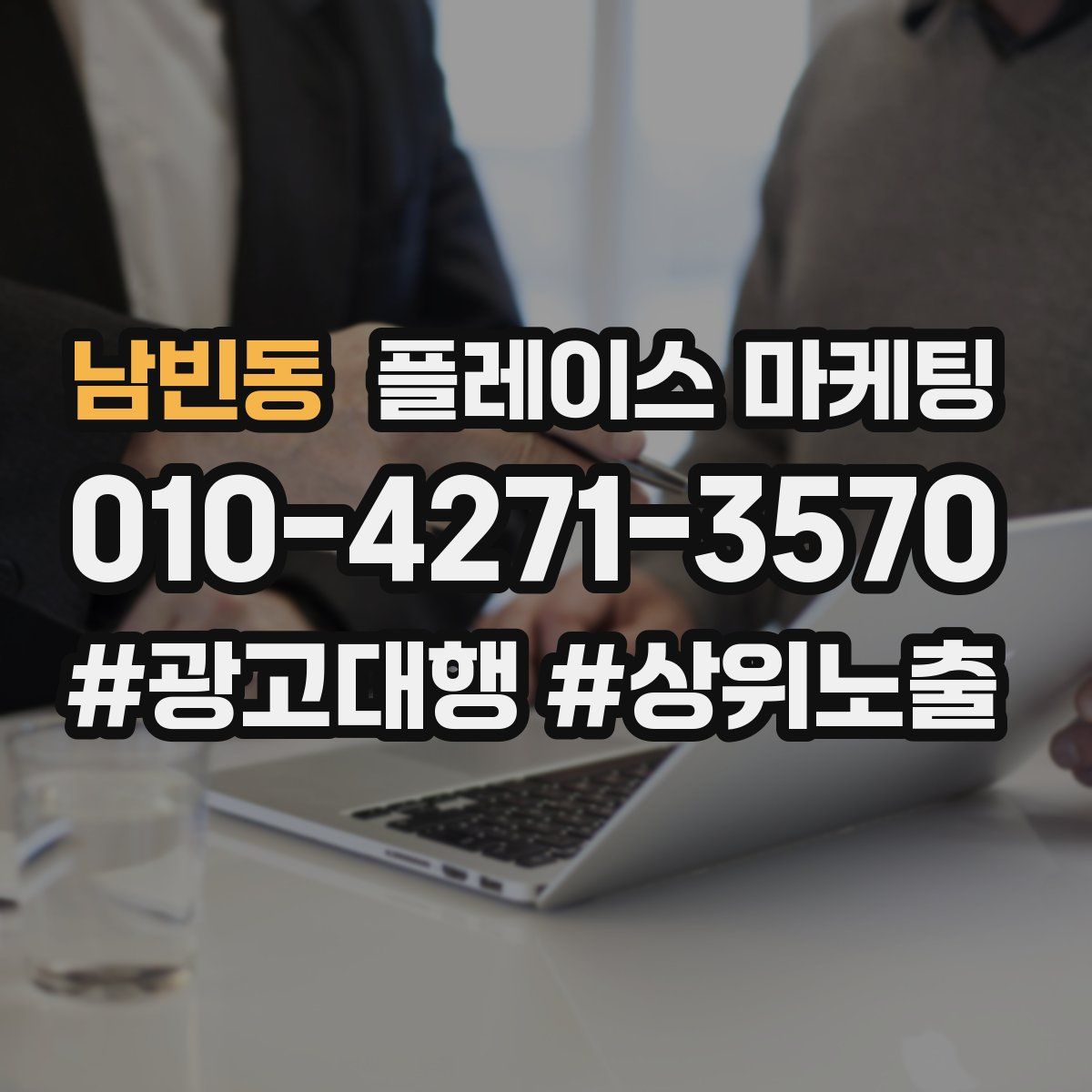 남빈동 플레이스 마케팅