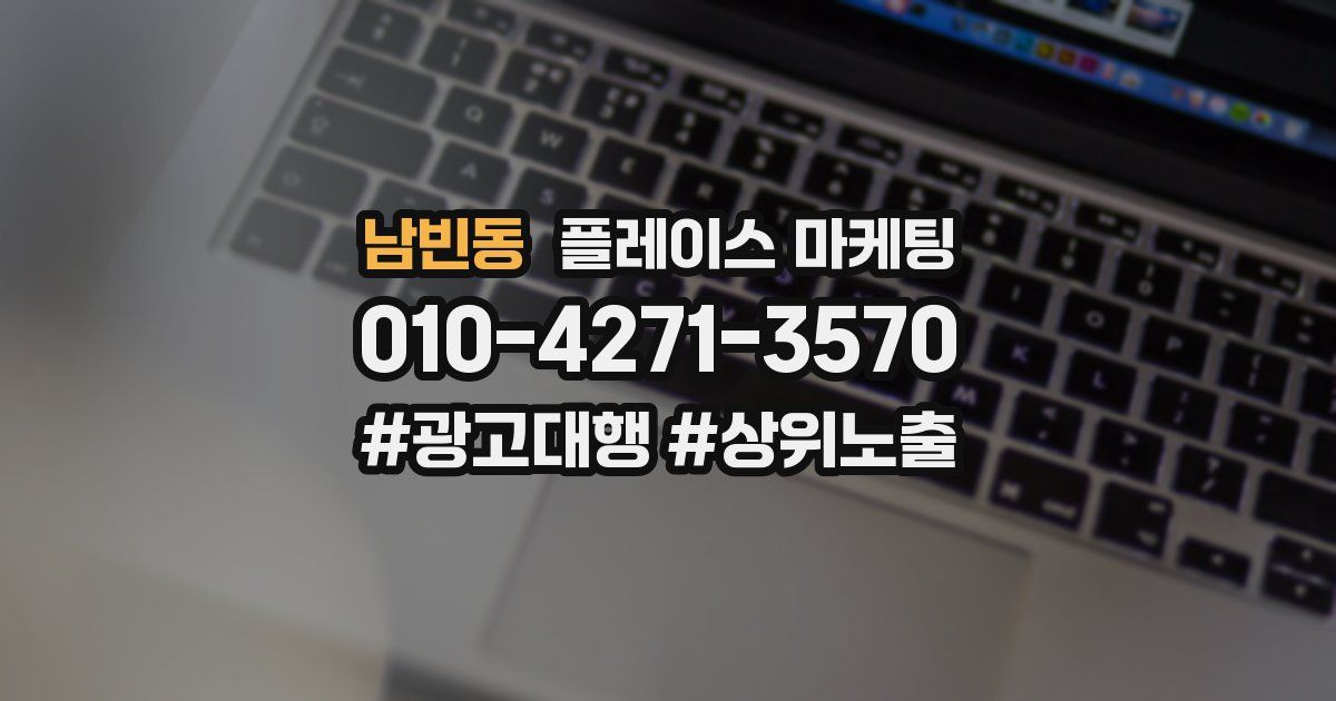 남빈동 플레이스 마케팅