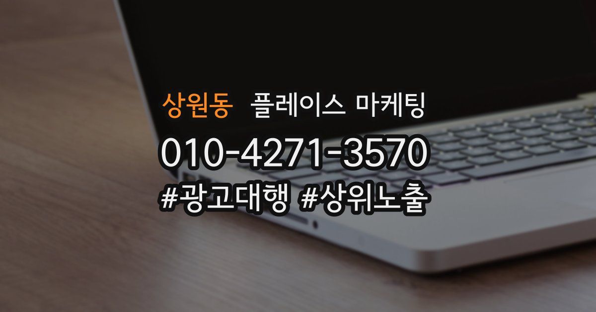 상원동 플레이스 마케팅