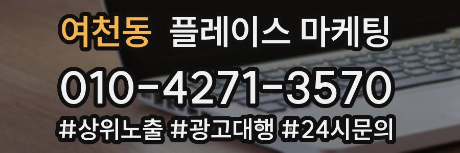 여천동 플레이스 마케팅