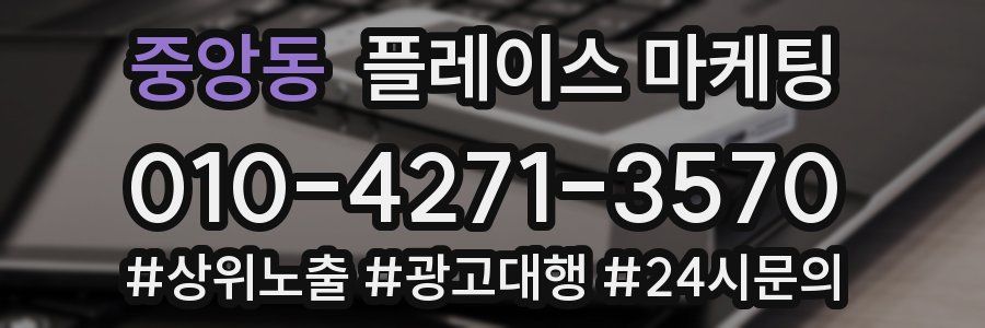 중앙동 플레이스 마케팅