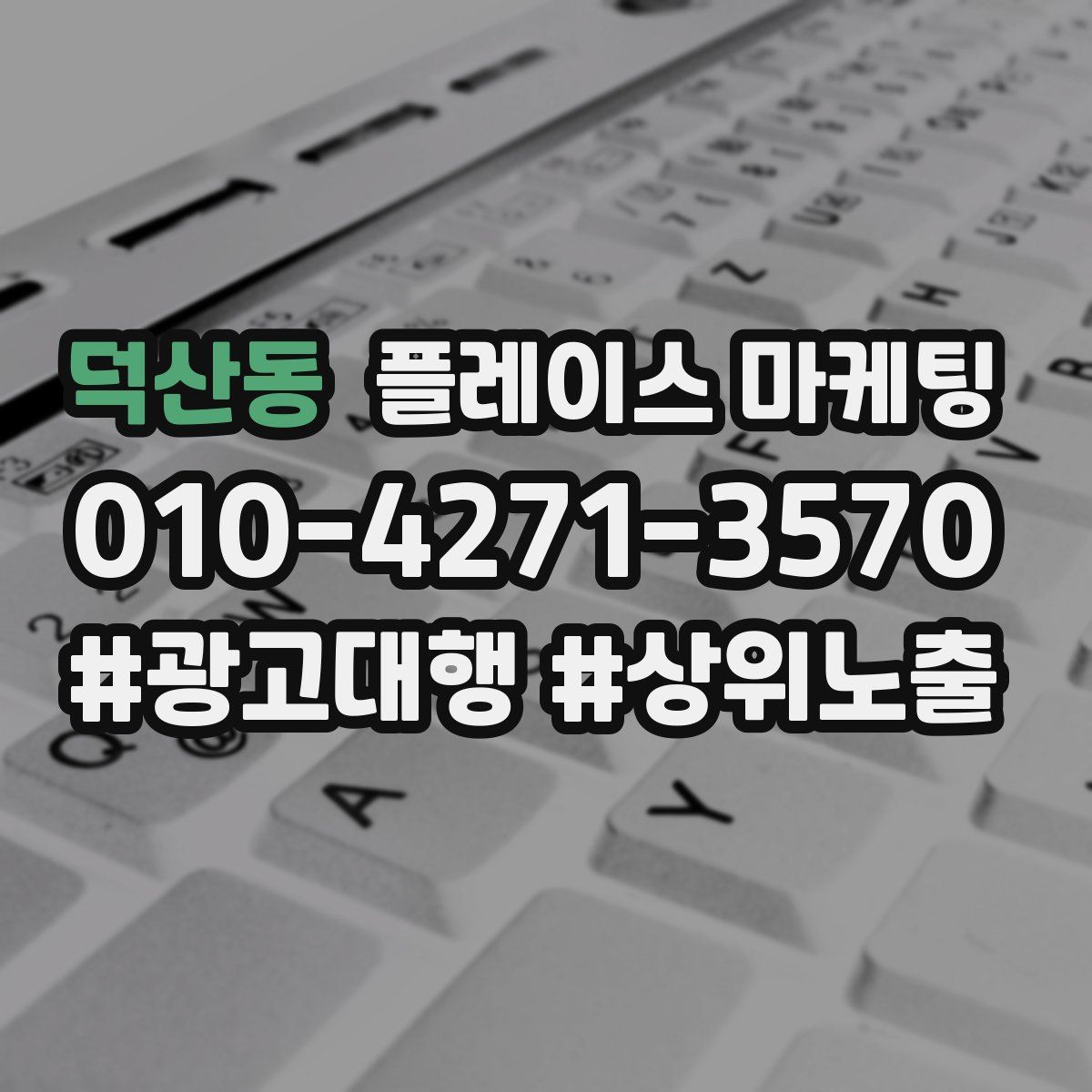덕산동 플레이스 마케팅