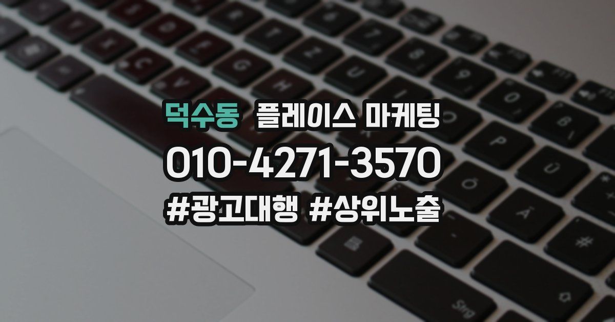 덕수동 플레이스 마케팅