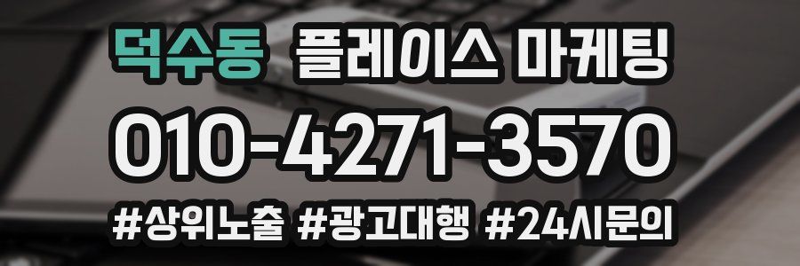덕수동 플레이스 마케팅