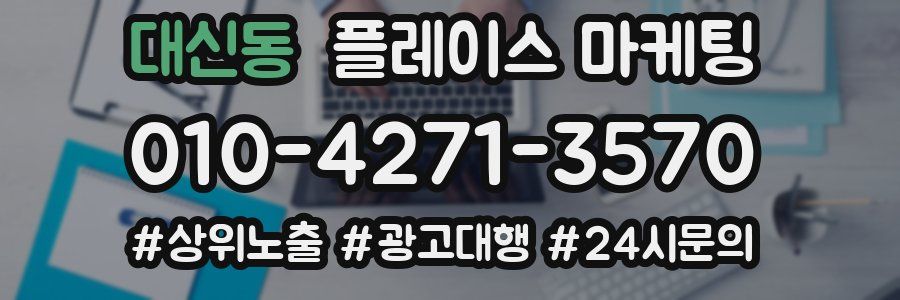 대신동 플레이스 마케팅