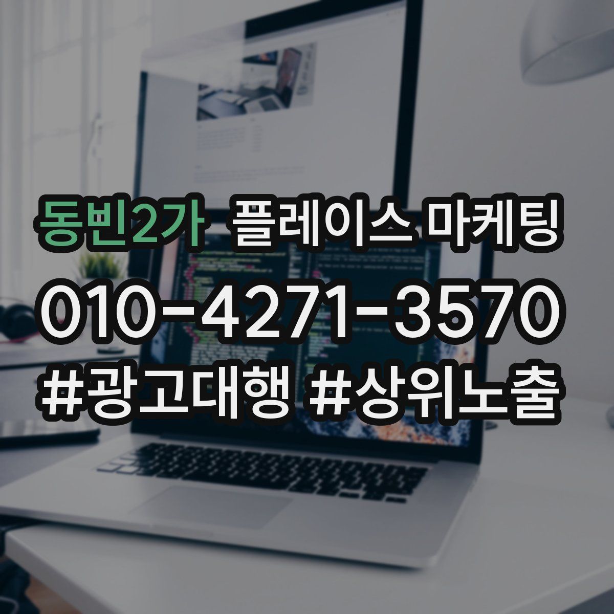 동빈2가 플레이스 마케팅