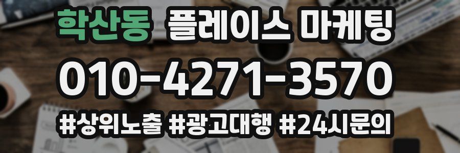 학산동 플레이스 마케팅