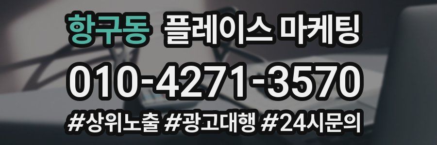 항구동 플레이스 마케팅
