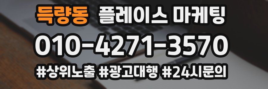득량동 플레이스 마케팅