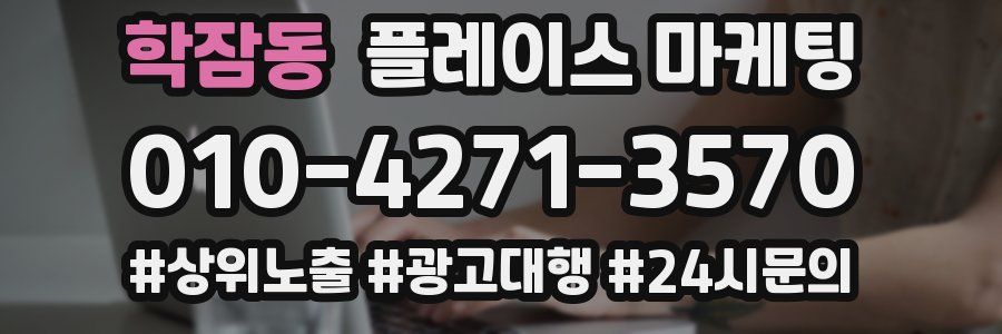 학잠동 플레이스 마케팅