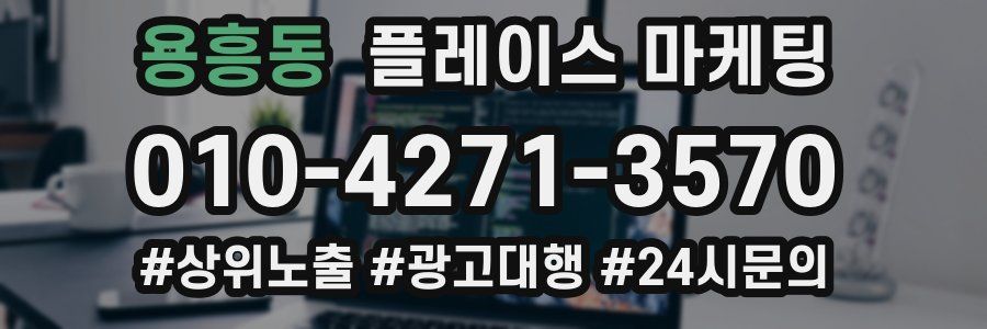 용흥동 플레이스 마케팅
