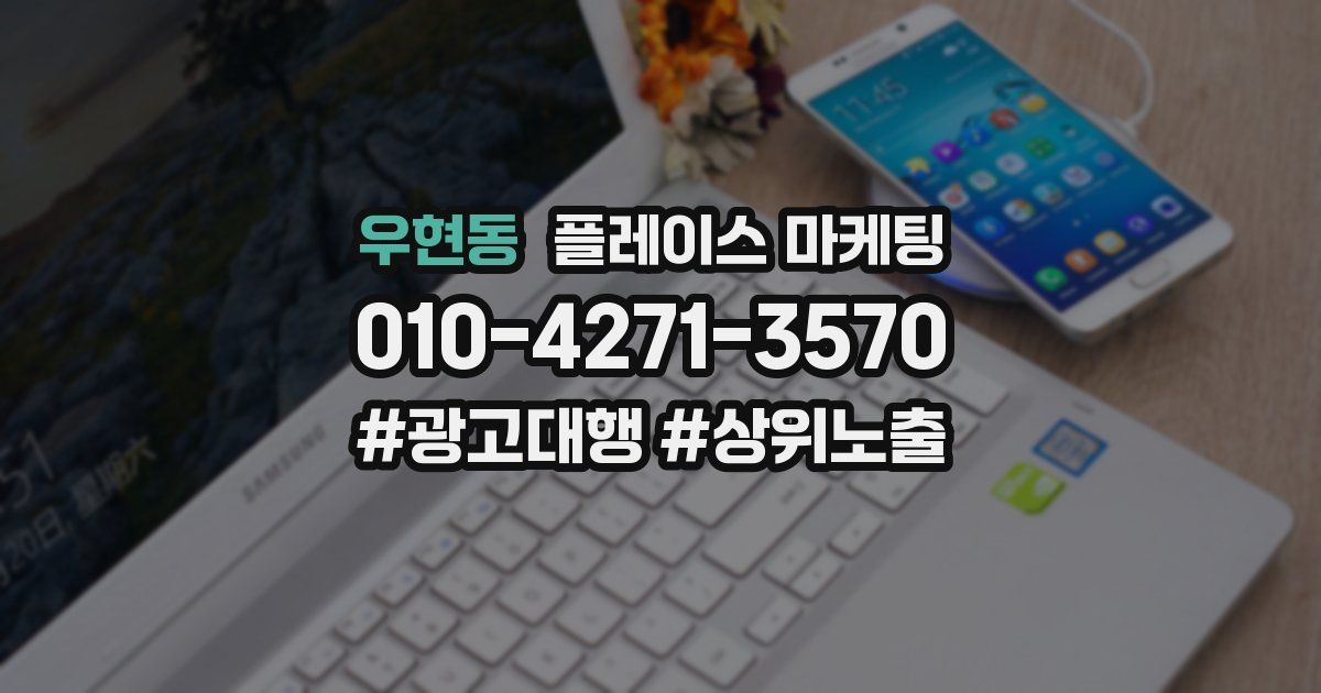 우현동 플레이스 마케팅