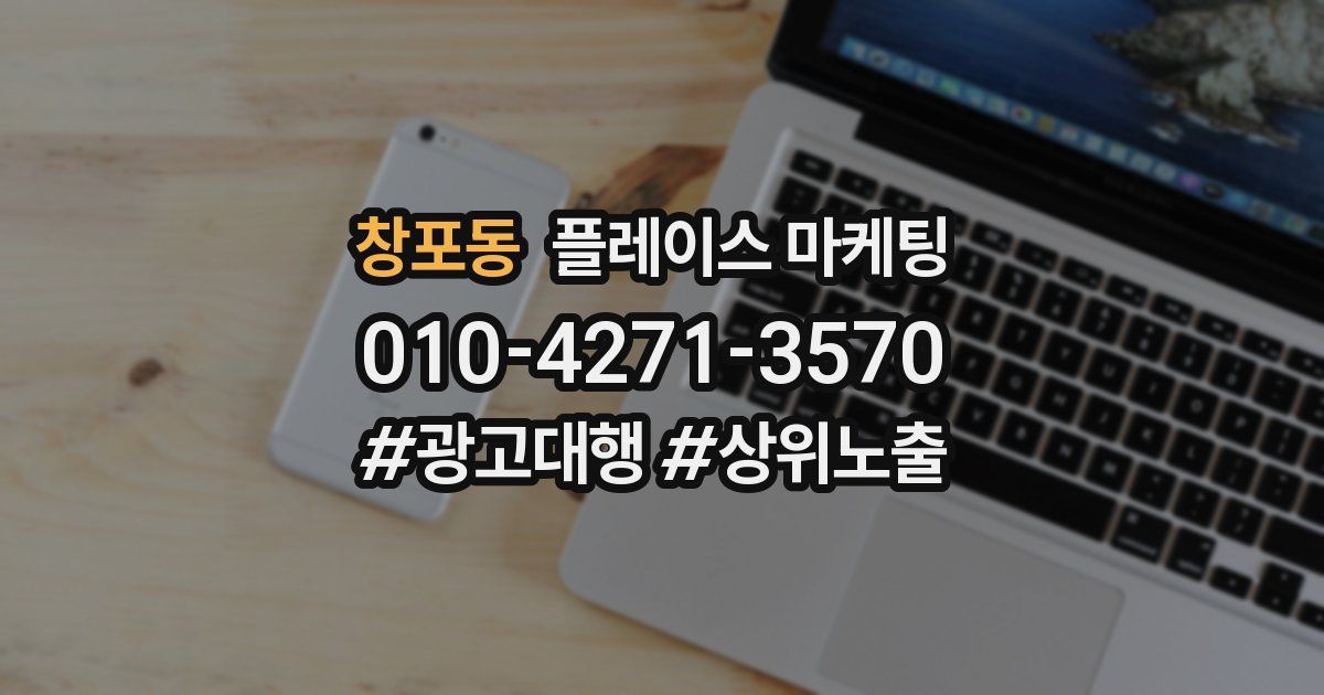 창포동 플레이스 마케팅