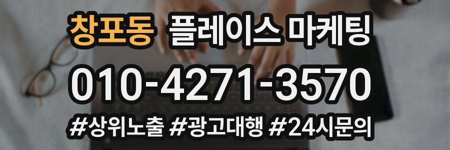 창포동 플레이스 마케팅