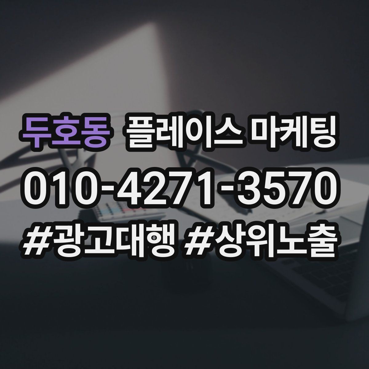 두호동 플레이스 마케팅 자주 확인하는 질문을 먼저 적어야 하는 이유