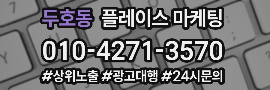 두호동 플레이스 마케팅