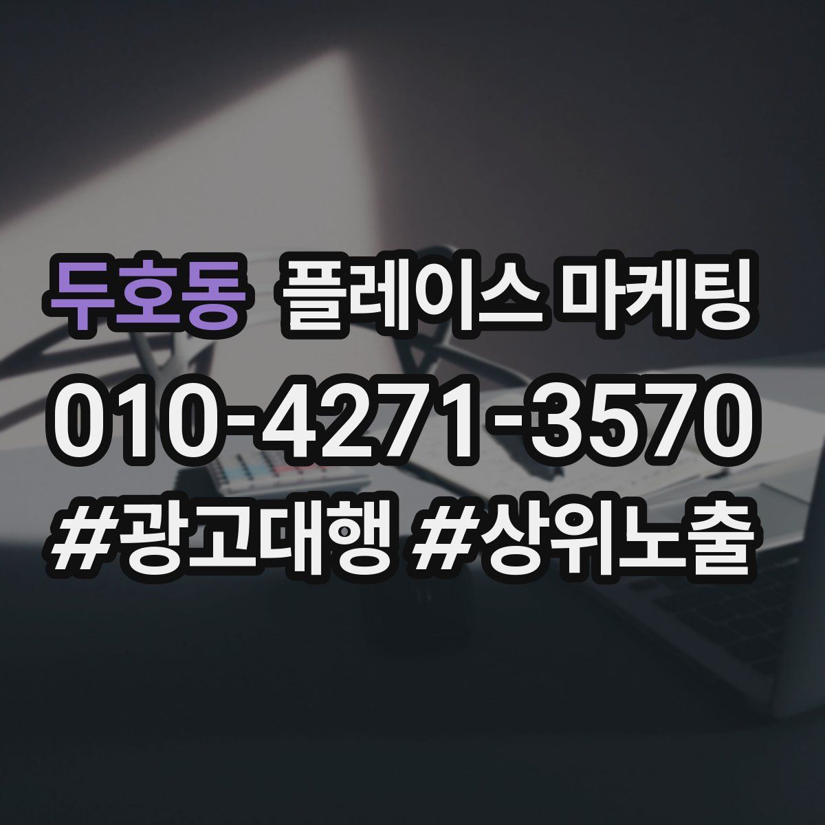 두호동 플레이스 마케팅