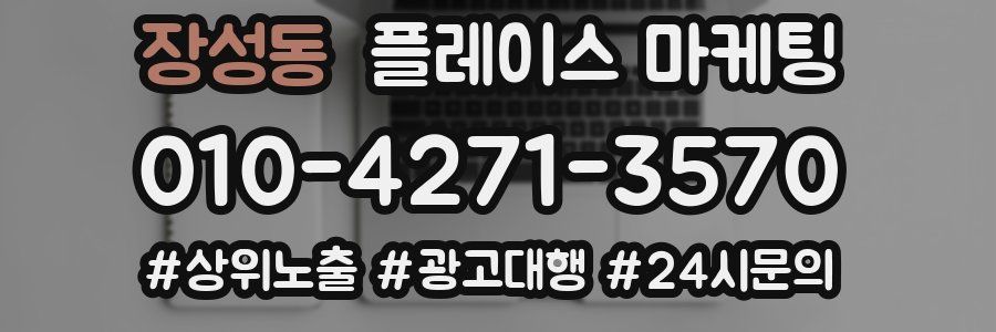 장성동 플레이스 마케팅