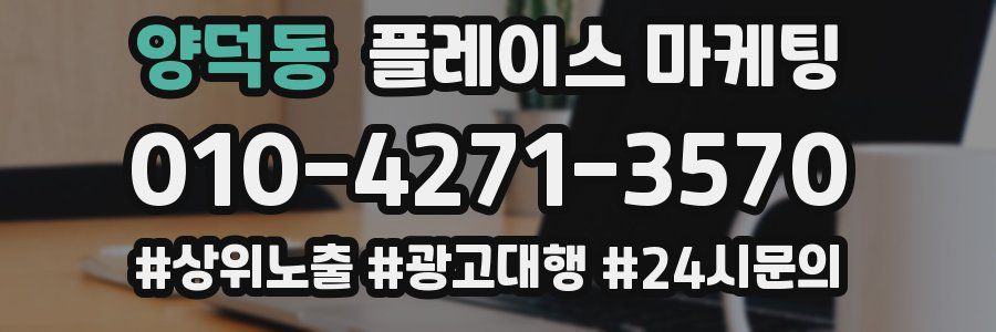 양덕동 플레이스 마케팅
