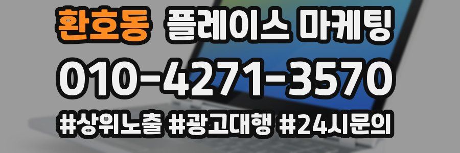 환호동 플레이스 마케팅