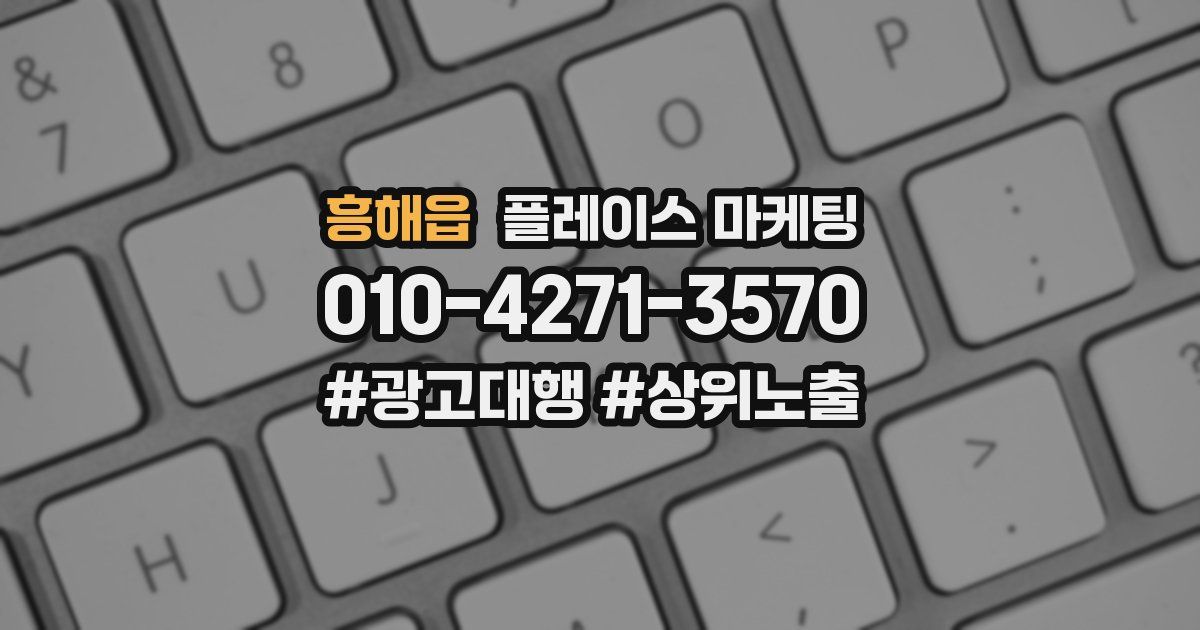흥해읍 플레이스 마케팅