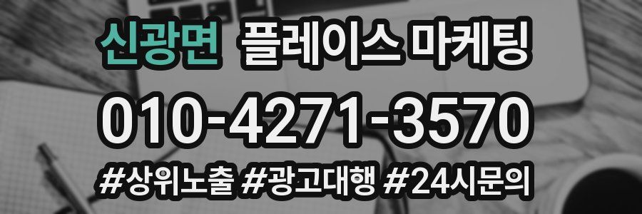 신광면 플레이스 마케팅