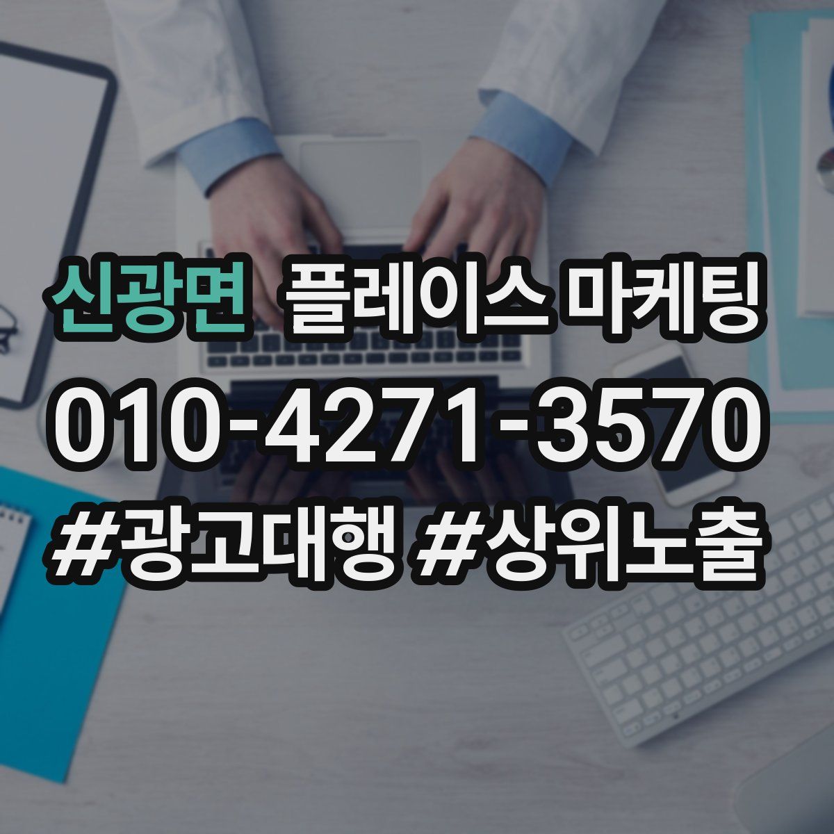 신광면 플레이스 마케팅
