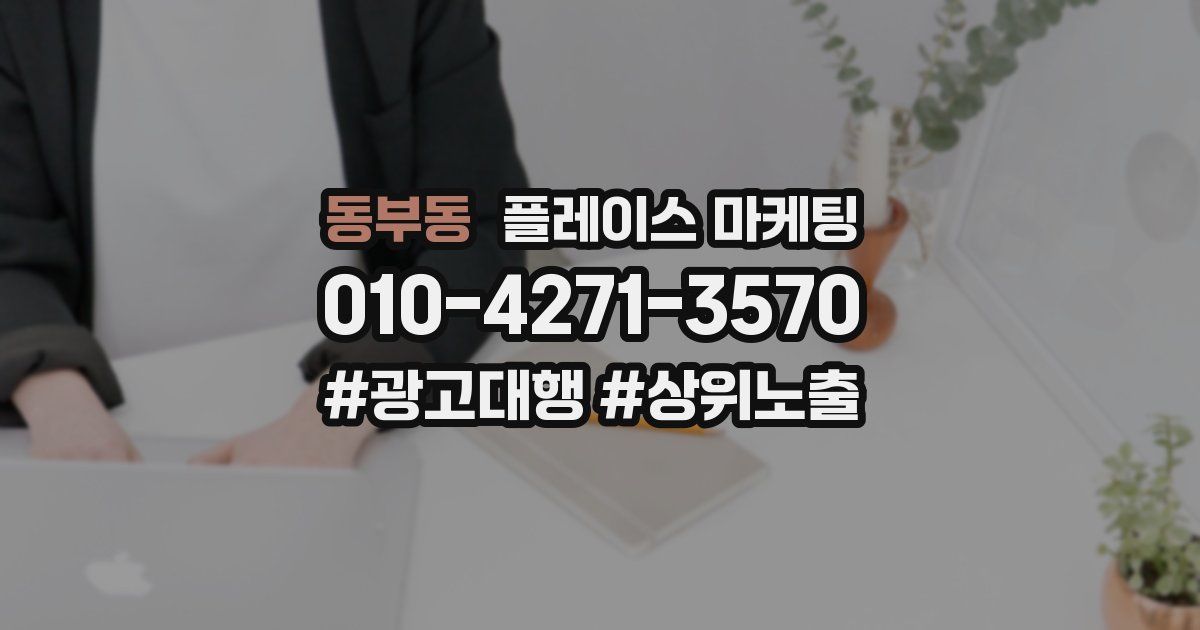 동부동 플레이스 마케팅