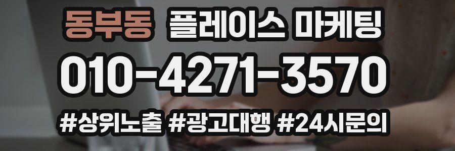 동부동 플레이스 마케팅
