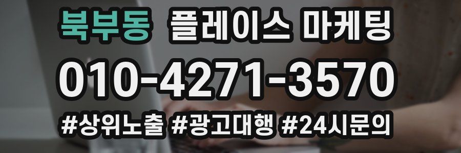 북부동 플레이스 마케팅