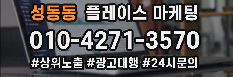 성동동 플레이스 마케팅