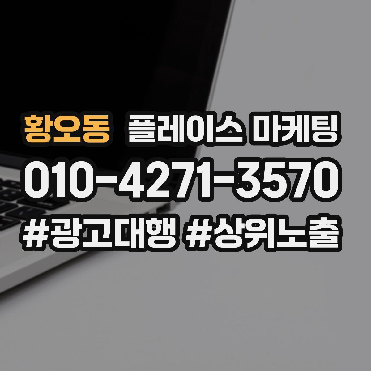 황오동 플레이스 마케팅
