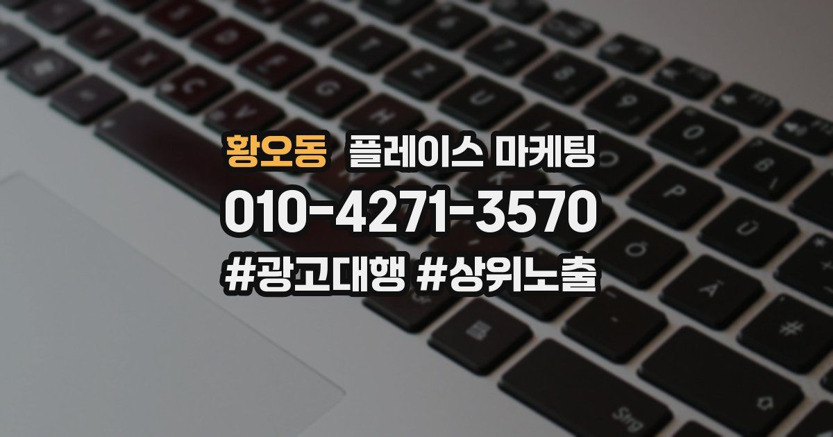 황오동 플레이스 마케팅