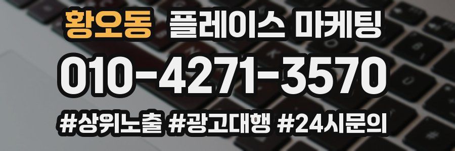 황오동 플레이스 마케팅