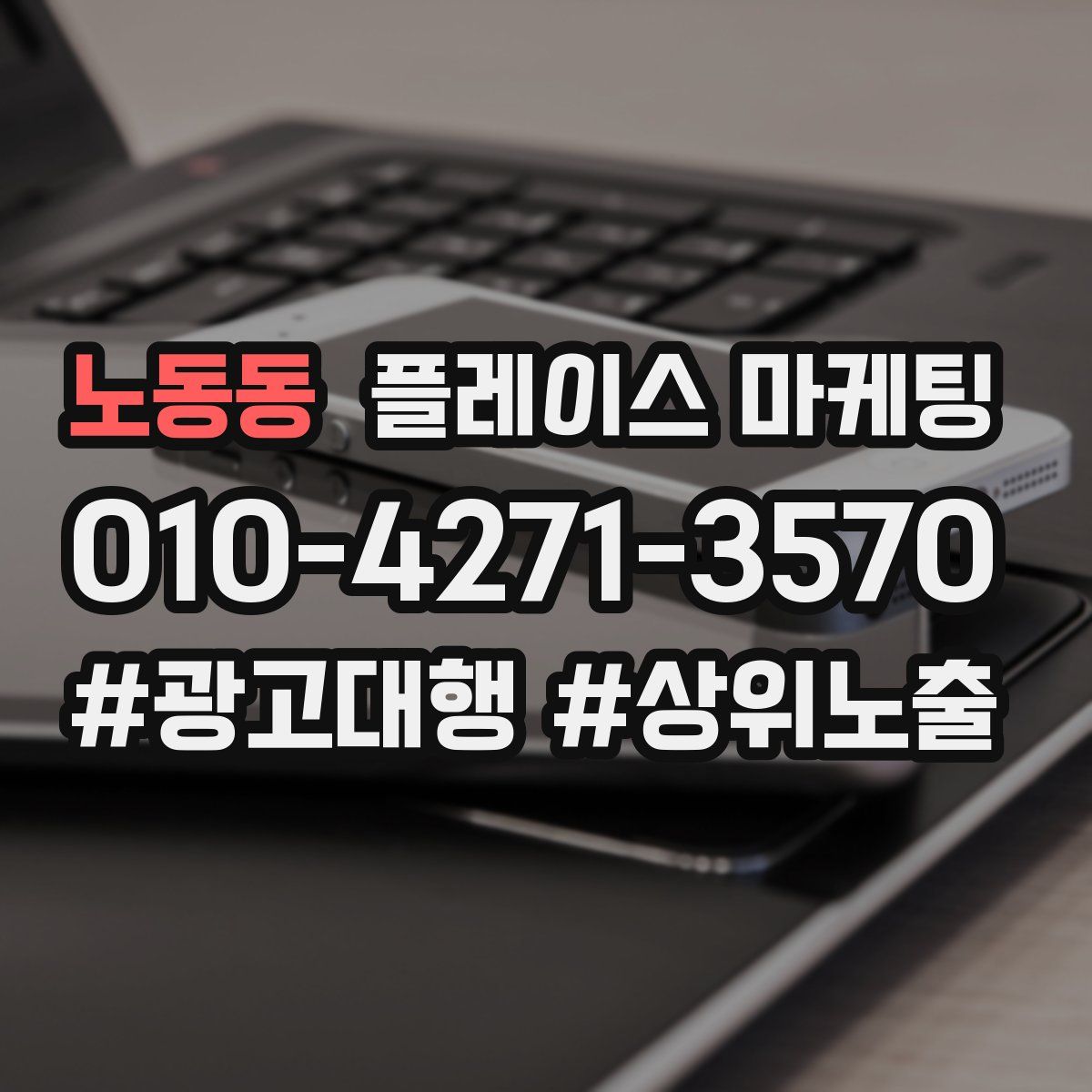 노동동 플레이스 마케팅
