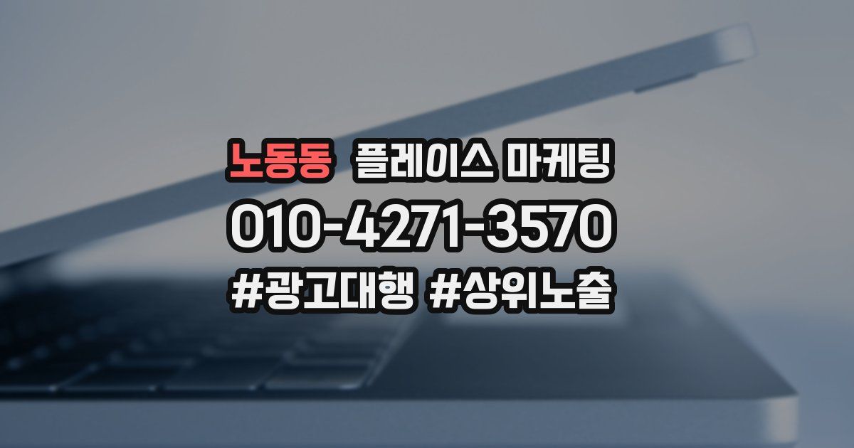 노동동 플레이스 마케팅