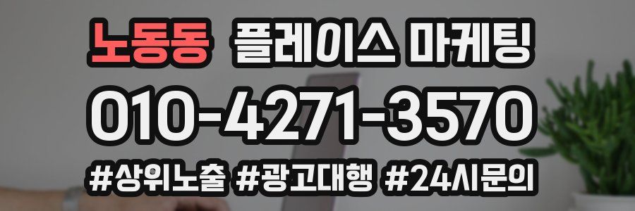 노동동 플레이스 마케팅