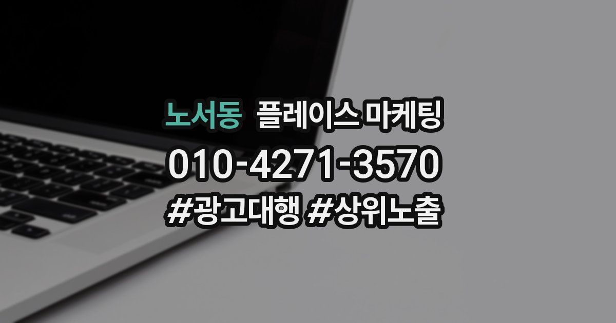 노서동 플레이스 마케팅