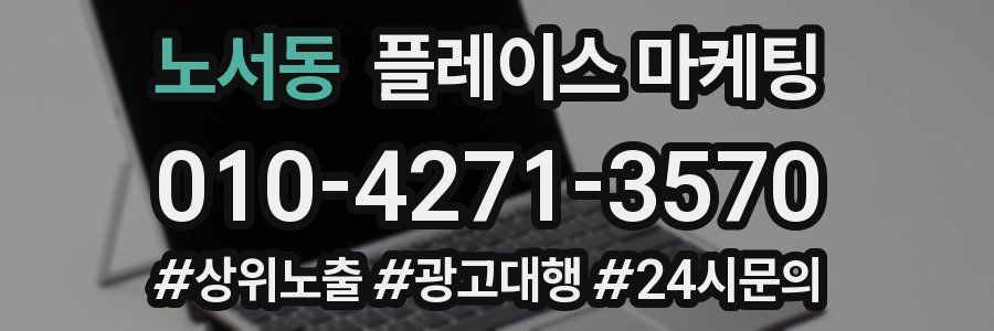 노서동 플레이스 마케팅