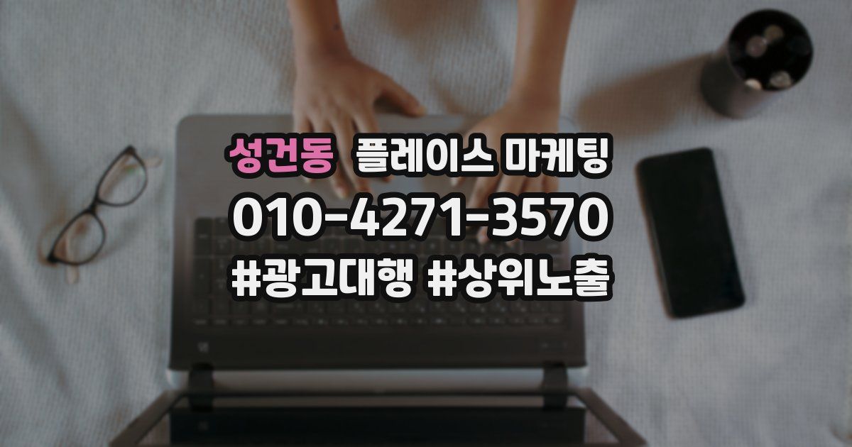성건동 플레이스 마케팅