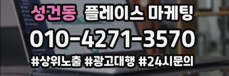 성건동 플레이스 마케팅
