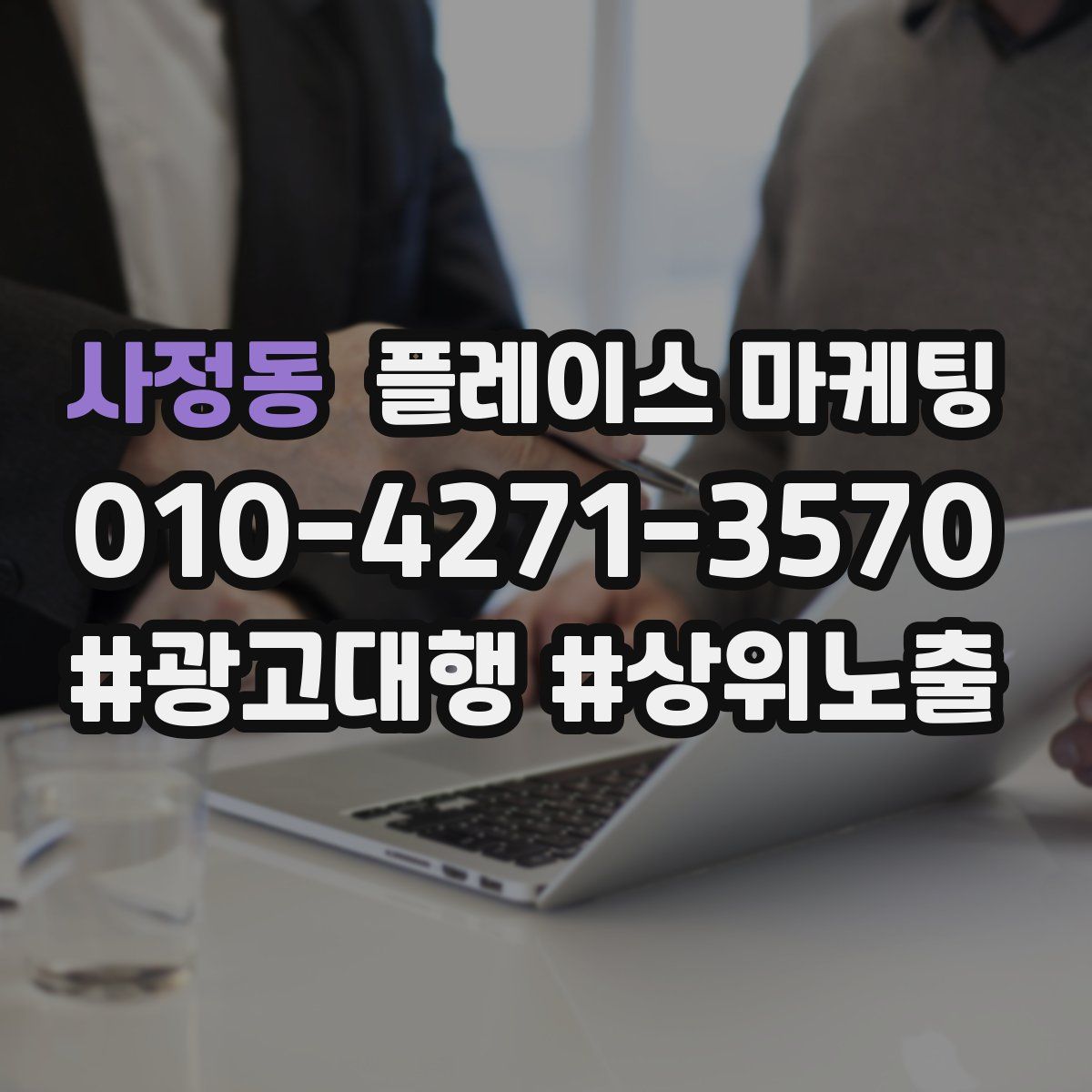 사정동 플레이스 마케팅