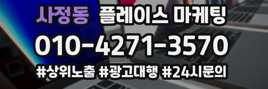 사정동 플레이스 마케팅