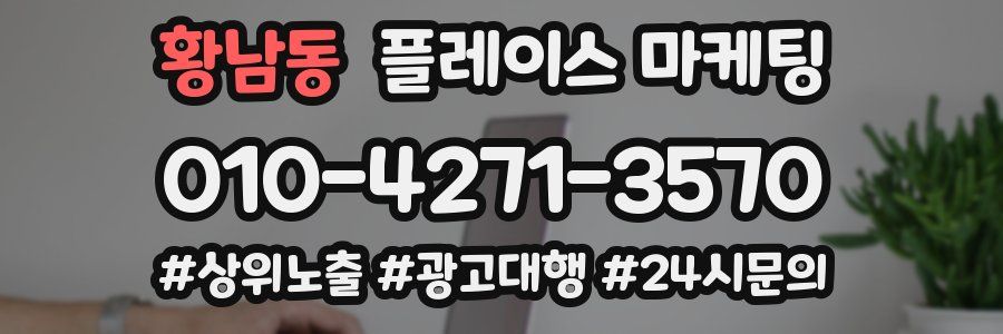 황남동 플레이스 마케팅