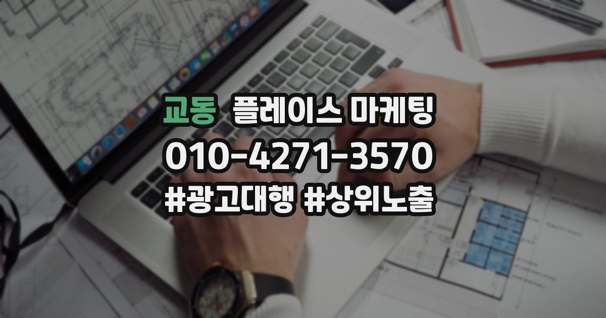 교동 플레이스 마케팅