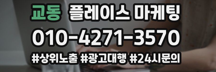 교동 플레이스 마케팅