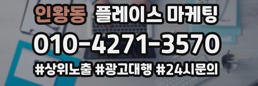 인왕동 플레이스 마케팅