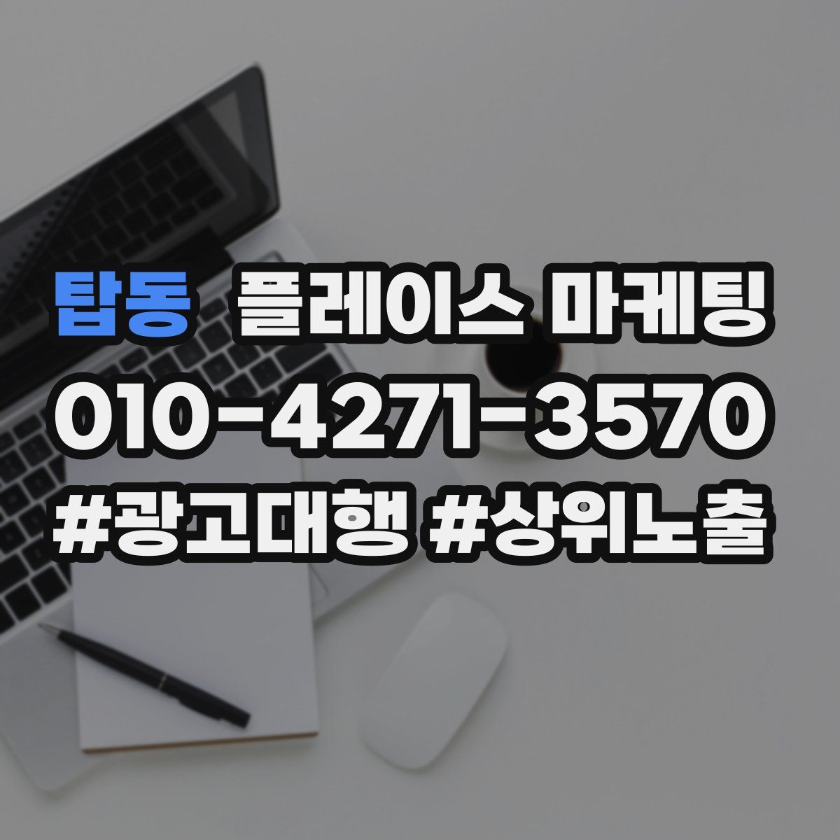 탑동 플레이스 마케팅