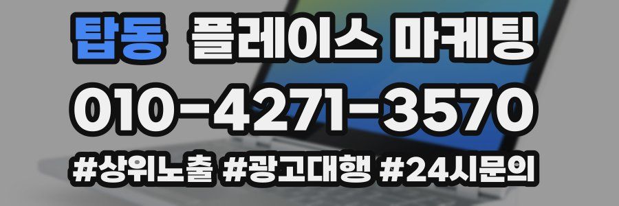 탑동 플레이스 마케팅