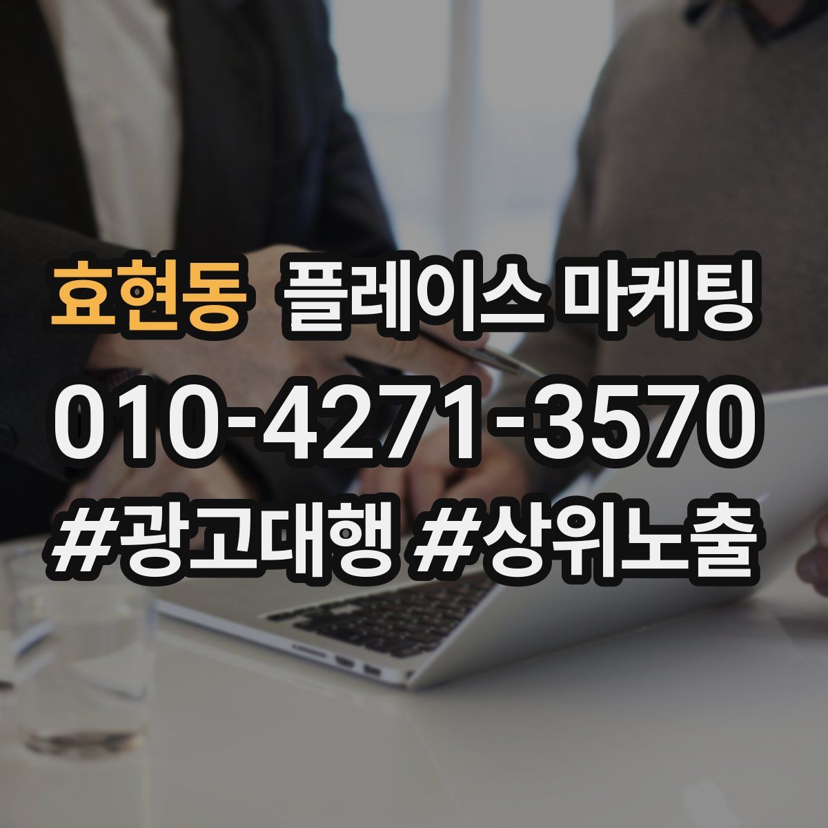 효현동 플레이스 마케팅